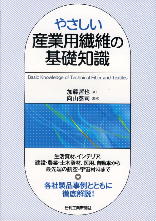 やさしい産業用繊維の基礎知識