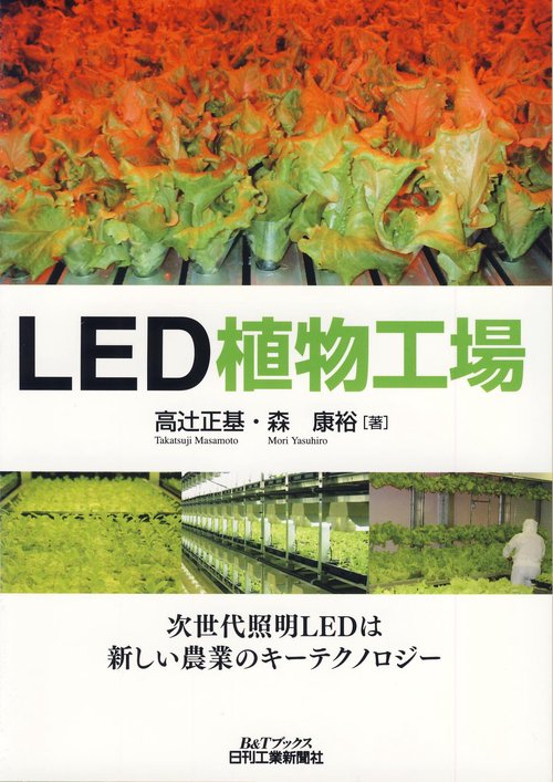 LED植物工場
