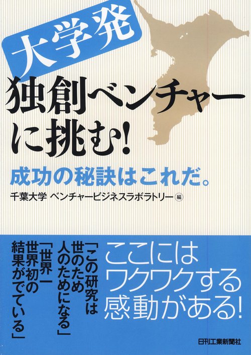 大学発独創ベンチャーに挑む! 成功の秘訣はこれだ。