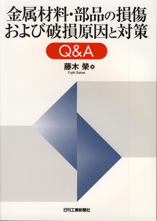 金属材料・部品の損傷および破損原因と対策Q&A