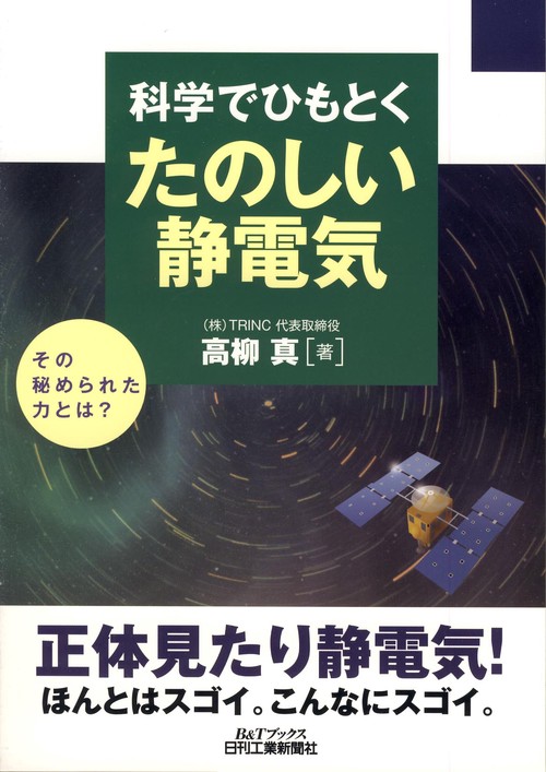 科学でひもとくたのしい静電気 その秘められた力とは?