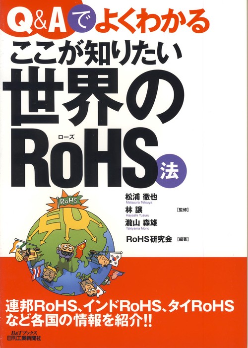 Q&Aでよくわかるここが知りたい世界のRoHS法