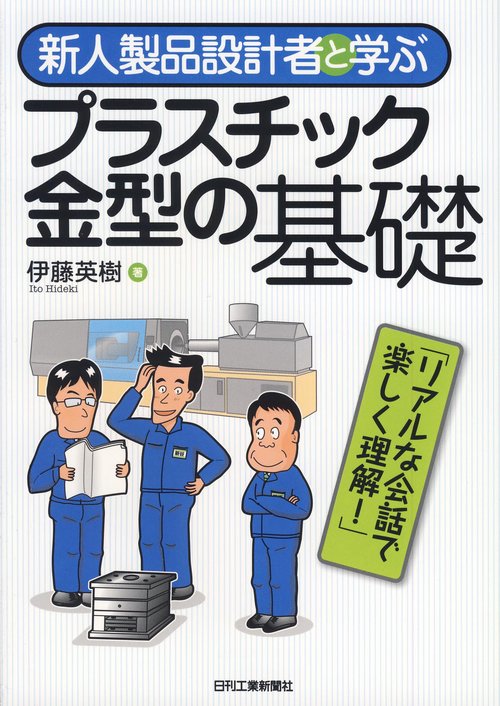 新人製品設計者と学ぶプラスチック金型の基礎