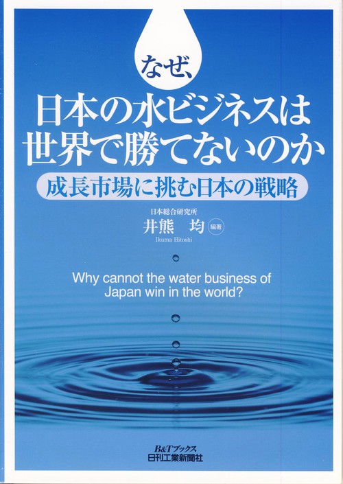 なぜ、日本の水ビジネスは世界で勝てないのか 成長市場に挑む日本の戦略