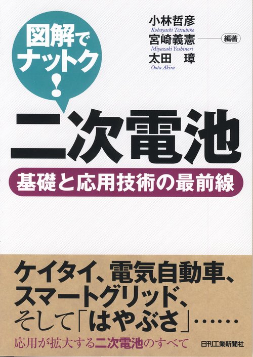 図解でナットク!二次電池 基礎と応用技術の最前線