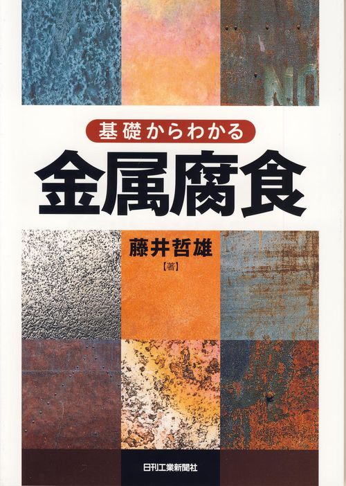 基礎からわかる金属腐食