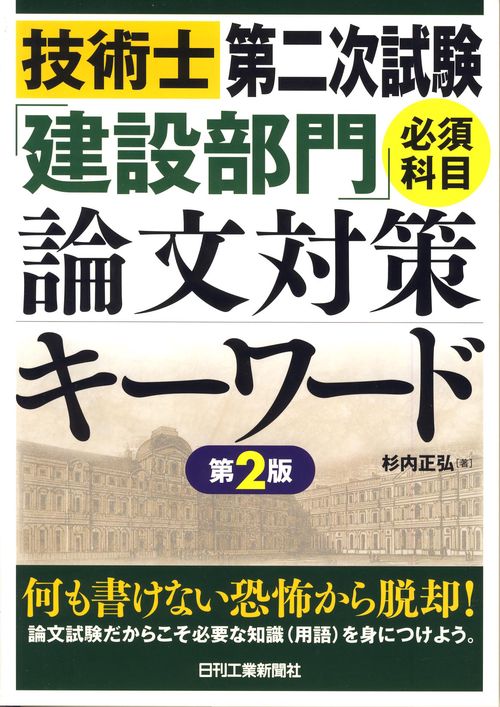 技術士第二次試験「建設部門」必須科目論文対策キーワード