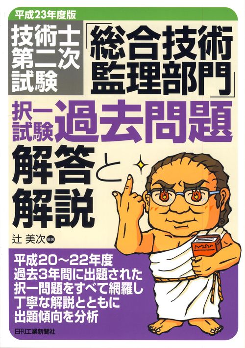 技術士第二次試験「総合技術監理部門」択一試験過去問題解答と解説 平成23年度版