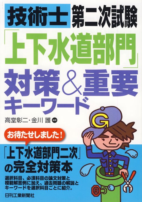 技術士第二次試験「上下水道部門」対策&重要キーワード