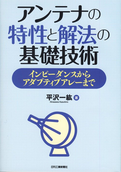 アンテナの特性と解法の基礎技術 インピーダンスからアダプティブアレーまで