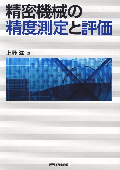 精密機械の精度測定と評価