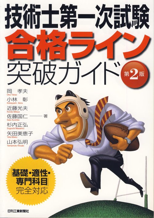 技術士第一次試験合格ライン突破ガイド 「基礎・適性・専門科目」完全対応