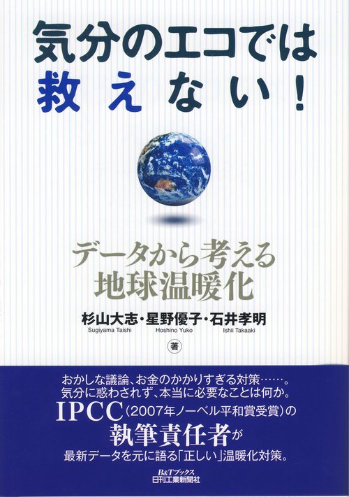 気分のエコでは救えない! データから考える地球温暖化