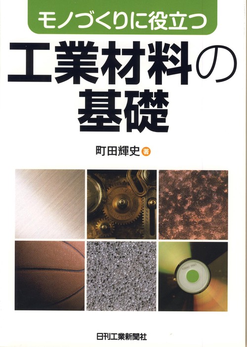 モノづくりに役立つ工業材料の基礎