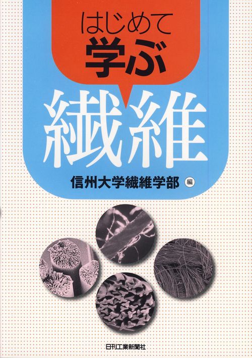 はじめて学ぶ繊維