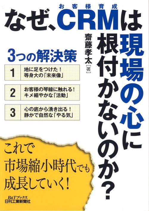 なぜ、CRMは現場の心に根付かないのか? 3つの解決策