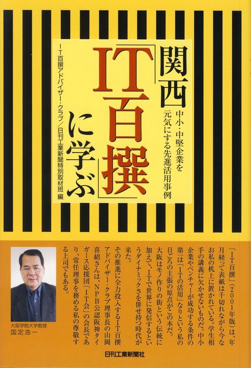 関西「IT百撰」に学ぶ 中小・中堅企業を元気にする先進活用事例