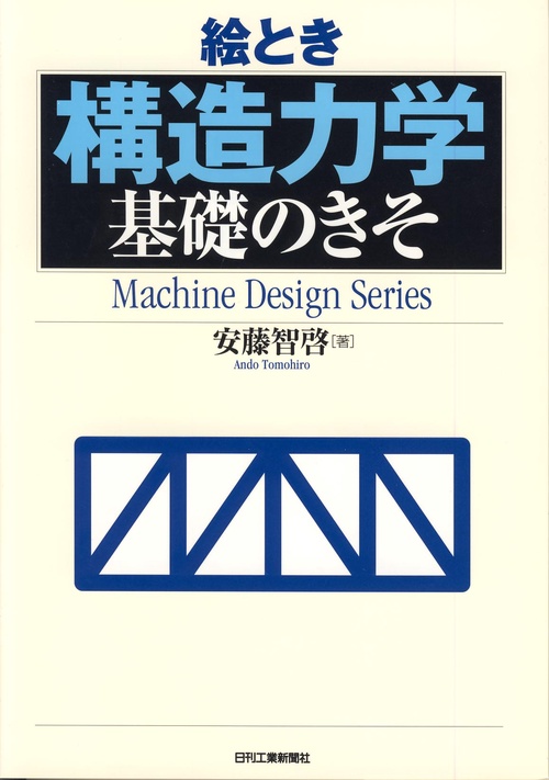 絵とき構造力学基礎のきそ