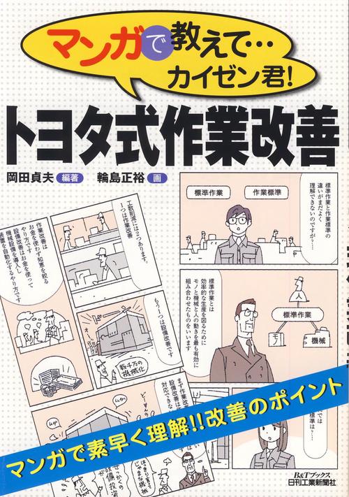 マンガで教えて…カイゼン君!トヨタ式作業改善