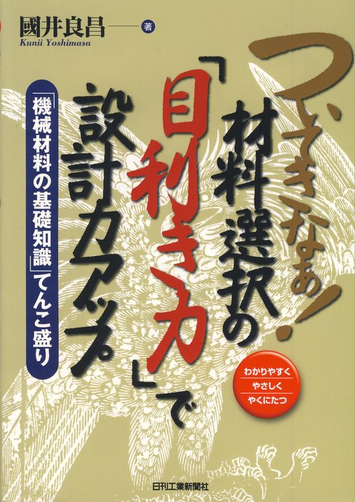 ついてきなぁ!材料選択の「目利き力」で設計力アップ わかりやすくやさしくやくにたつ 「機械材料の基礎知識」てんこ盛り