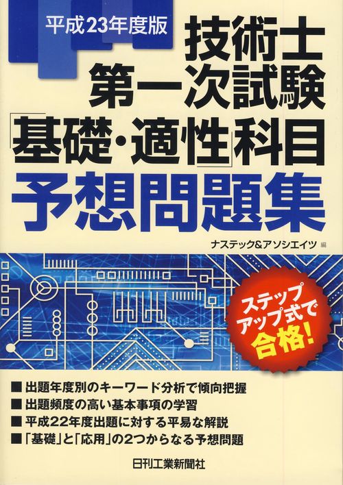 技術士第一次試験「基礎・適性」科目予想問題集 ステップアップ式で合格! 平成23年度版
