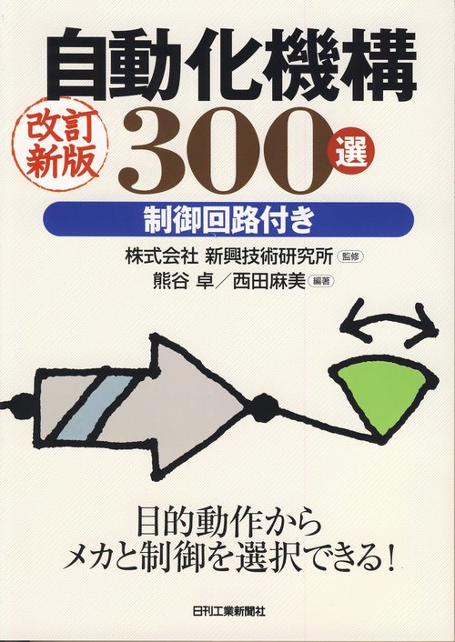 自動化機構300選 制御回路付き