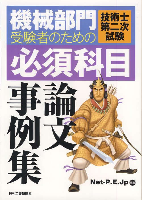 機械部門受験者のための技術士第二次試験〈必須科目〉論文事例集