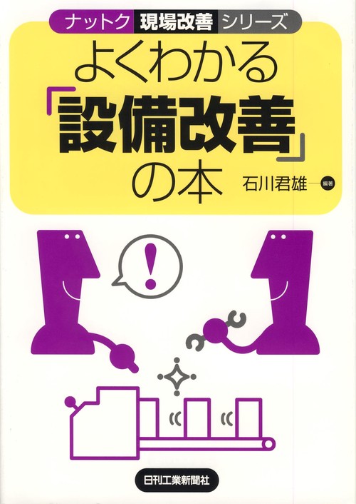 よくわかる「設備改善」の本
