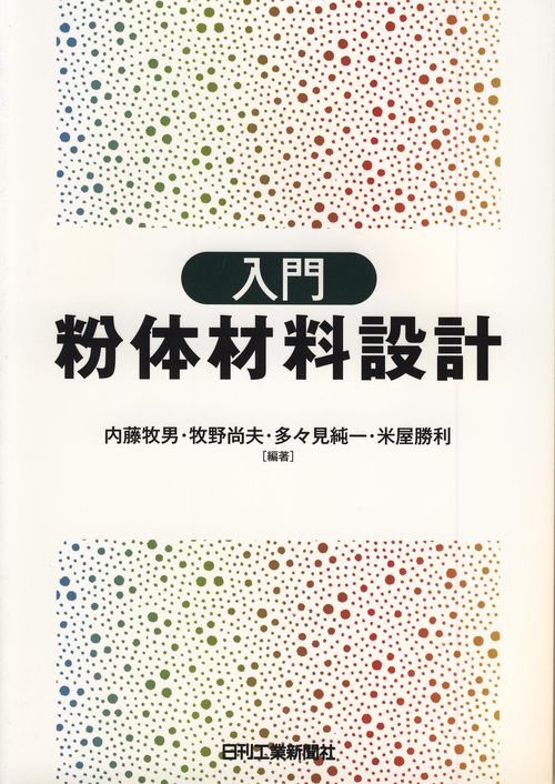 入門粉体材料設計