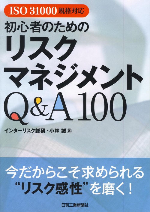 初心者のためのリスクマネジメントQ&A100 ISO 31000規格対応