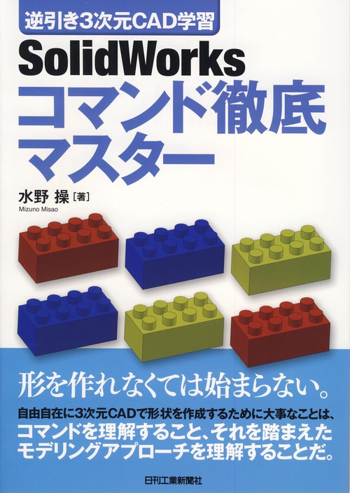 SolidWorksコマンド徹底マスター 逆引き3次元CAD学習
