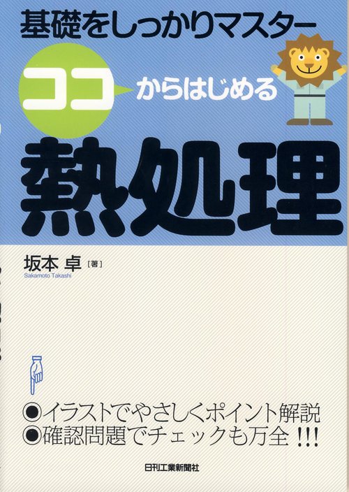 ココからはじめる熱処理 基礎をしっかりマスター