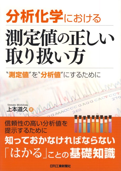 分析化学における測定値の正しい取り扱い方 "測定値"を"分析値"にするために