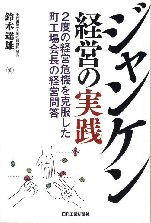 ジャンケン経営の実践 2度の経営危機を克服した町工場会長の経営問答