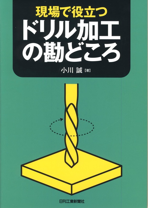 現場で役立つドリル加工の勘どころ