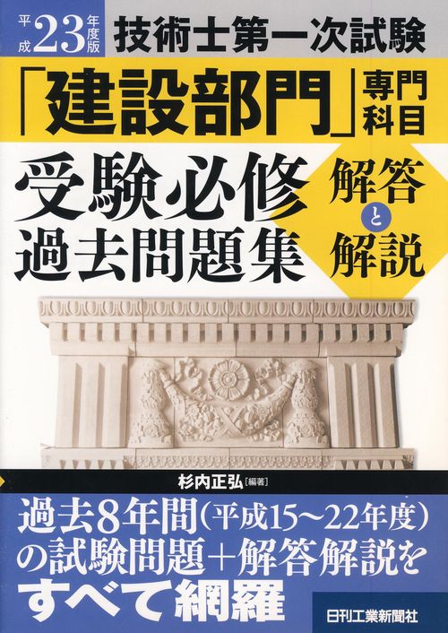 技術士第一次試験「建設部門」専門科目受験必修過去問題集〈解答と解説〉 平成23年度版