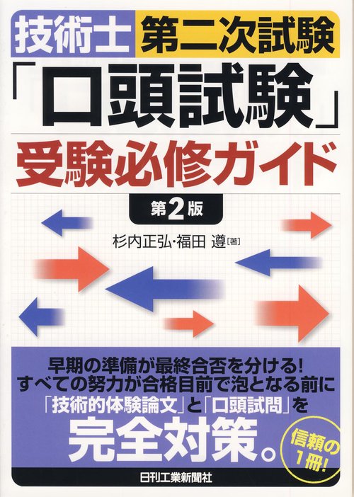 技術士第二次試験「口頭試験」受験必修ガイド