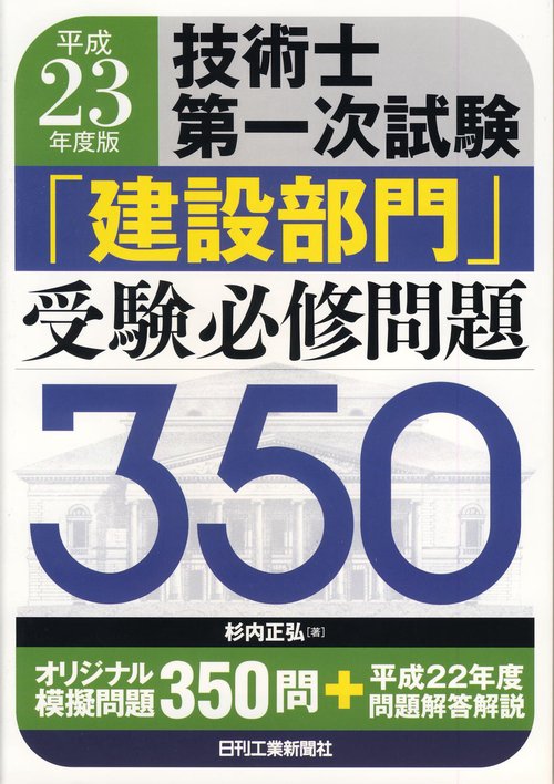 技術士第一次試験「建設部門」受験必修問題350 平成23年度版