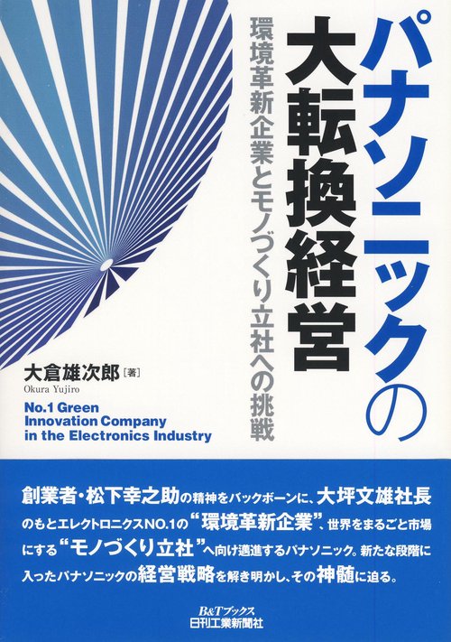 パナソニックの大転換経営 環境革新企業とモノづくり立社への挑戦 No.1 Green Innovation Company in the Electronics Industry