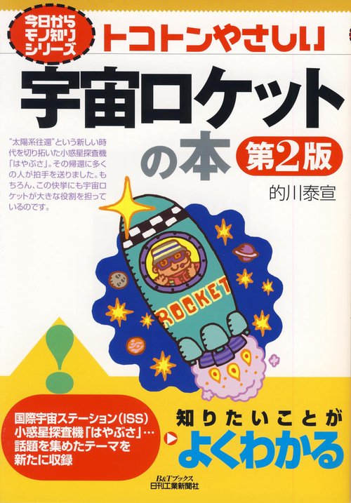 トコトンやさしい宇宙ロケットの本