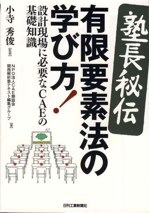 塾長秘伝　有限要素法の学び方！