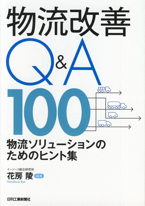 物流改善Q&A100 物流ソリューションのためのヒント集
