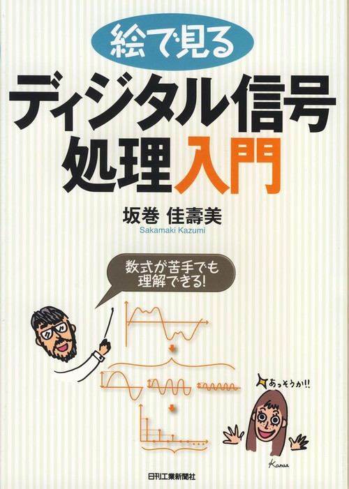 絵で見るディジタル信号処理入門 数式が苦手でも理解できる!