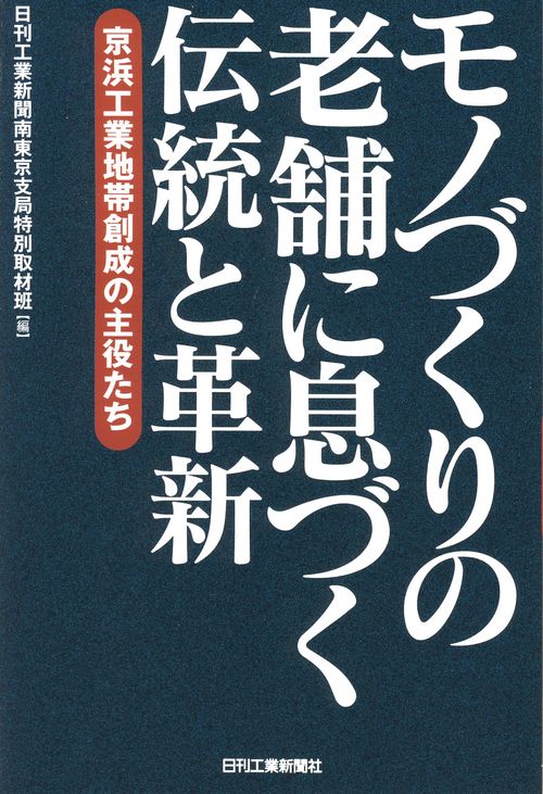 モノづくりの老舗に息づく伝統と革新 京浜工業地帯創成の主役たち