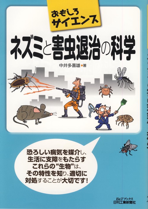 ネズミと害虫退治の科学
