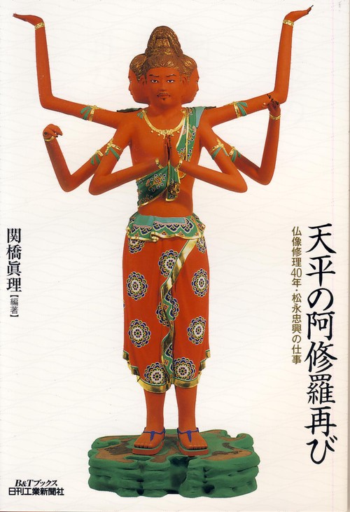 天平の阿修羅再び 仏像修理40年・松永忠興の仕事 – 丸善ジュンク堂書店