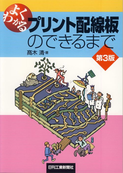 よくわかるプリント配線板のできるまで