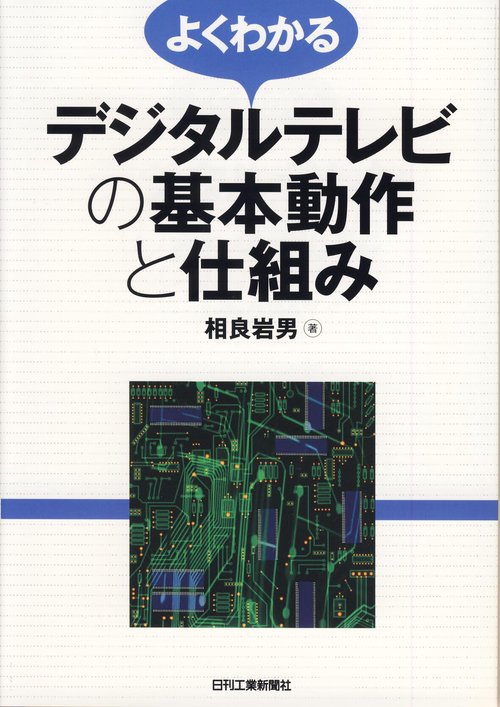 よくわかるデジタルテレビの基本動作と仕組み