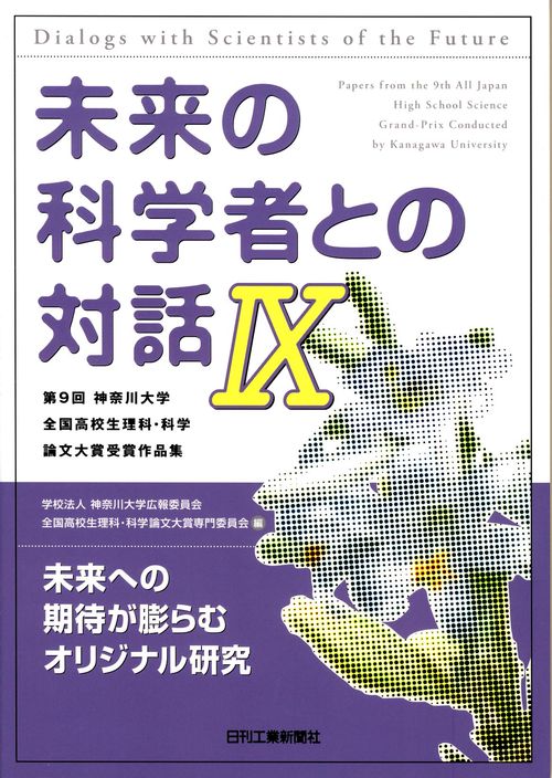 未来の科学者との対話 第9回神奈川大学全国高校生理科・科学論文大賞受賞作品集 9