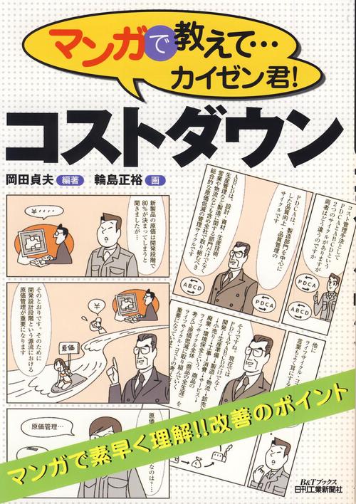 マンガで教えて…カイゼン君!コストダウン